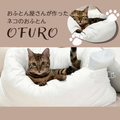 おふとん屋さんが作った☆ねこのおふとん ペットベッド「OFURO」ホワイト　ry0224WH