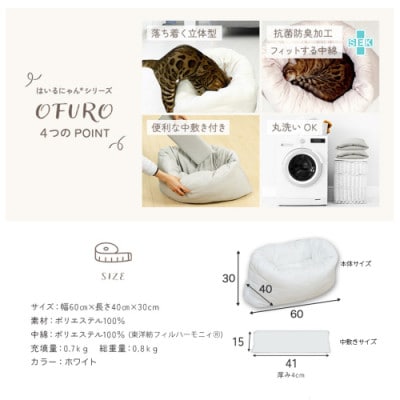 おふとん屋さんが作った☆ねこのおふとん ペットベッド「OFURO」ホワイト　ry0224WH