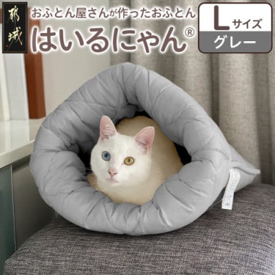 お布団屋さんが作った ねこのおふとん「はいるにゃん(R)」Lサイズ　グレー　ry0119lGY