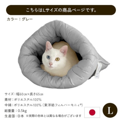お布団屋さんが作った ねこのおふとん「はいるにゃん(R)」Lサイズ　グレー　ry0119lGY