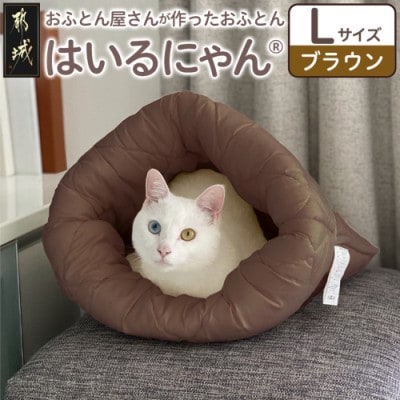 お布団屋さんが作った ねこのおふとん「はいるにゃん(R)」Lサイズ　ブラウン　ry0119lBR