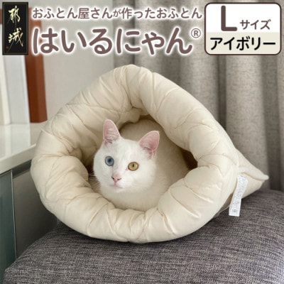 お布団屋さんが作った ねこのおふとん「はいるにゃん(R)」Lサイズ　アイボリー　ry0119lIV