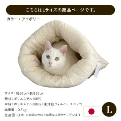 お布団屋さんが作った ねこのおふとん「はいるにゃん(R)」Lサイズ　アイボリー　ry0119lIV