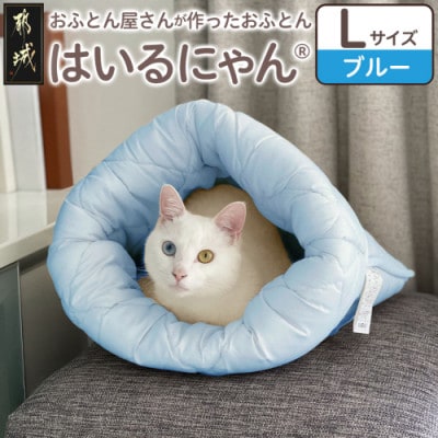 お布団屋さんが作った ねこのおふとん「はいるにゃん(R)」Lサイズ　ブルー　ry0119lBL