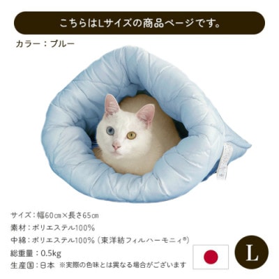 お布団屋さんが作った ねこのおふとん「はいるにゃん(R)」Lサイズ　ブルー　ry0119lBL