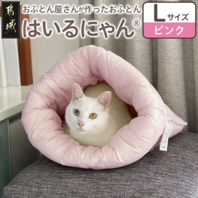 お布団屋さんが作った ねこのおふとん「はいるにゃん(R)」Lサイズ　ピンク　ry0119lP