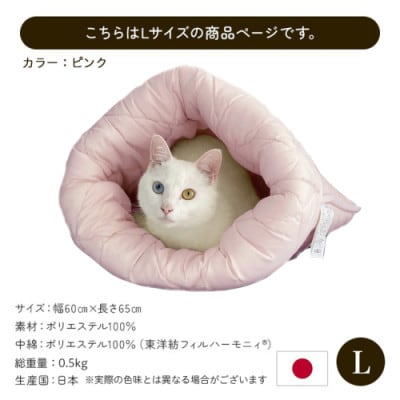 お布団屋さんが作った ねこのおふとん「はいるにゃん(R)」Lサイズ　ピンク　ry0119lP