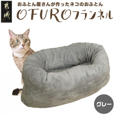 おふとん屋さんが作った☆ペットベッド「OFURO」フランネル　グレー　ry0224fGY