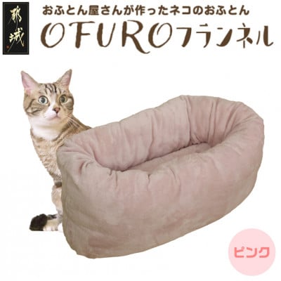 おふとん屋さんが作った☆ペットベッド「OFURO」フランネル　ピンク　ry0224fPK
