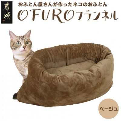 おふとん屋さんが作った☆ペットベッド「OFURO」フランネル　ベージュ　ry0224fBE