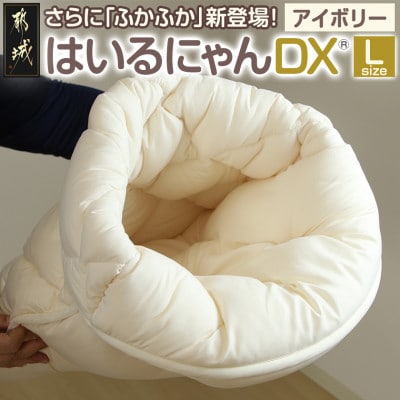 おふとん屋さんのペットベッド「はいるにゃん(R) DX」Lサイズ　アイボリー　ry0226lIV