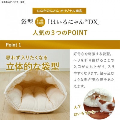 おふとん屋さんのペットベッド「はいるにゃん(R) DX」Lサイズ　アイボリー　ry0226lIV