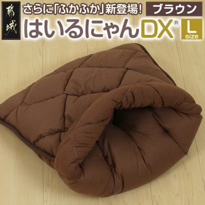 おふとん屋さんのペットベッド「はいるにゃん(R) DX」Lサイズ　ブラウン　ry0226lBR