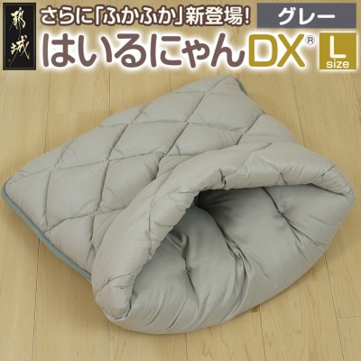 おふとん屋さんのペットベッド「はいるにゃん(R) DX」Lサイズ　グレー　ry0226lGY