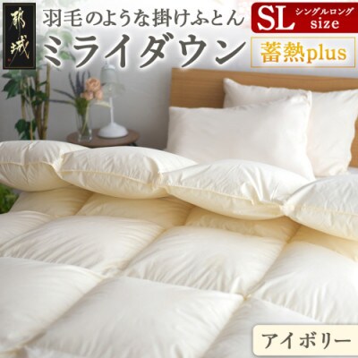 ミライダウン(蓄熱plus) 羽毛のような掛けふとん【SL】アイボリー ry0291IV