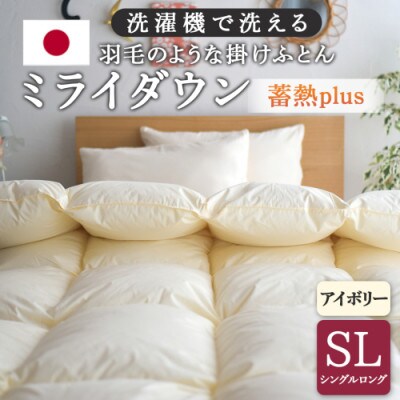 ミライダウン(蓄熱plus) 羽毛のような掛けふとん【SL】アイボリー ry0291IV