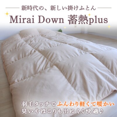 ミライダウン(蓄熱plus) 羽毛のような掛けふとん【SL】アイボリー ry0291IV