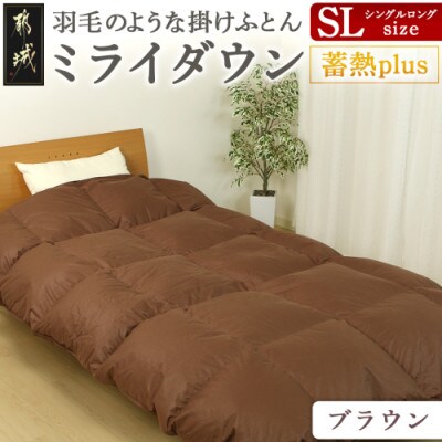 ミライダウン(蓄熱plus) 羽毛のような掛けふとん【SL】ブラウン ry0291BR