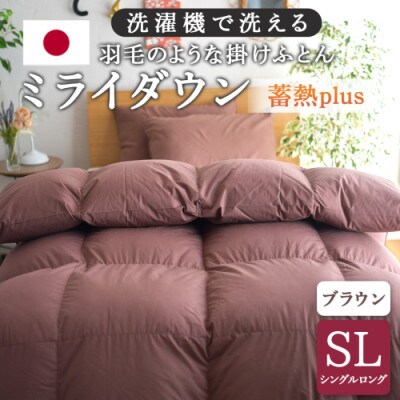 ミライダウン(蓄熱plus) 羽毛のような掛けふとん【SL】ブラウン ry0291BR