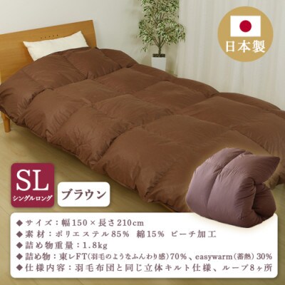 ミライダウン(蓄熱plus) 羽毛のような掛けふとん【SL】ブラウン ry0291BR