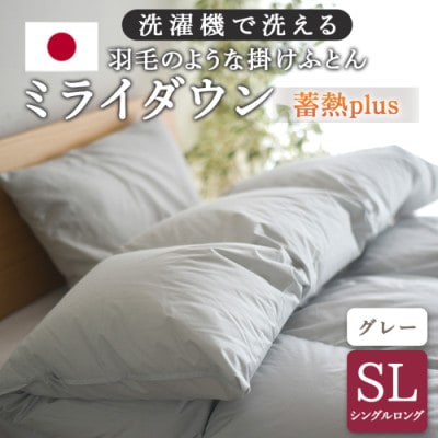 ミライダウン(蓄熱plus) 羽毛のような掛けふとん【SL】グレー　ry0291GY