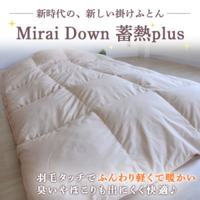 ミライダウン(蓄熱plus) 羽毛のような掛けふとん【SL】グレー　ry0291GY