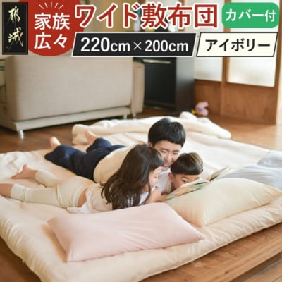 家族広々ワイド敷布団カバー付(220×200cm)　本体+カバー:アイボリー　ry0018IV