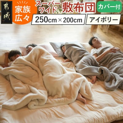 家族広々スーパーワイド敷布団 カバー付 (250×200cm) アイボリー ry0018swIV