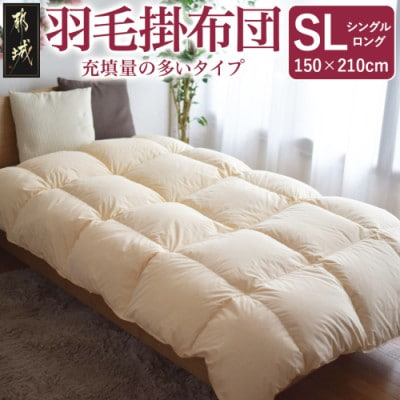 【充填量の多いタイプ・羽毛掛布団】ロイヤルゴールドラベル93%　SL　アイボリー　ry0104s