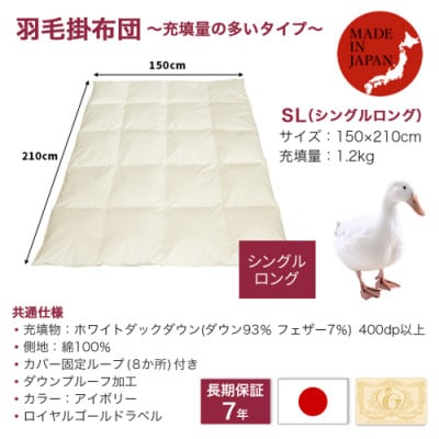 【充填量の多いタイプ・羽毛掛布団】ロイヤルゴールドラベル93%　SL　アイボリー　ry0104s