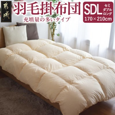 【充填量の多いタイプ・羽毛掛布団】ロイヤルゴールドラベル93%　SDL　アイボリー　ry0104sd