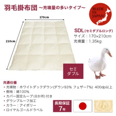 【充填量の多いタイプ・羽毛掛布団】ロイヤルゴールドラベル93%　SDL　アイボリー　ry0104sd