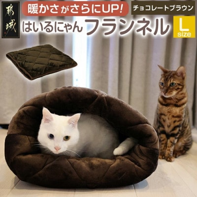 「はいるにゃん(R)」フランネル 洗えるペットベッド  Lサイズ　ブラウン　ry0228lBR