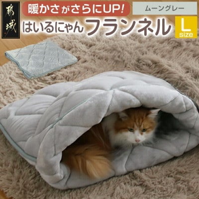 「はいるにゃん(R)」フランネル 洗えるペットベッド  Lサイズ　グレー　ry0228lGY
