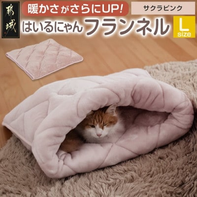 「はいるにゃん(R)」フランネル 洗えるペットベッド  Lサイズ　ピンク　ry0228lPK