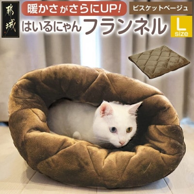 「はいるにゃん(R)」フランネル 洗えるペットベッド  Lサイズ　ベージュ　ry0228lBE