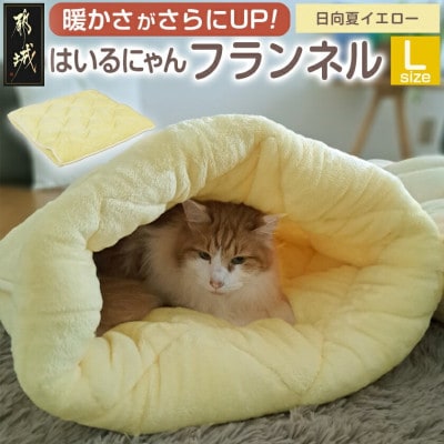 「はいるにゃん(R)」フランネル 洗えるペットベッド  Lサイズ　イエロー　ry0228lYE