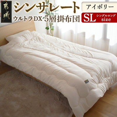 シンサレートウルトラDX5層掛け布団　シングルロング　　アイボリー　ry0249IV