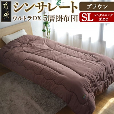 シンサレートウルトラDX5層掛け布団　シングルロング　ブラウン　ry0249BR