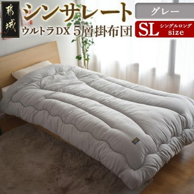シンサレートウルトラDX5層掛け布団　シングルロング　グレー　ry0249GY