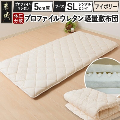 体圧分散プロファイルウレタン軽量敷布団　ウレタン5cm厚 SL　アイボリー　ry0133IV