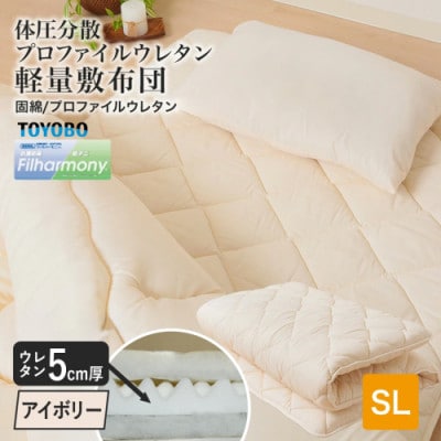 体圧分散プロファイルウレタン軽量敷布団　ウレタン5cm厚 SL　アイボリー　ry0133IV