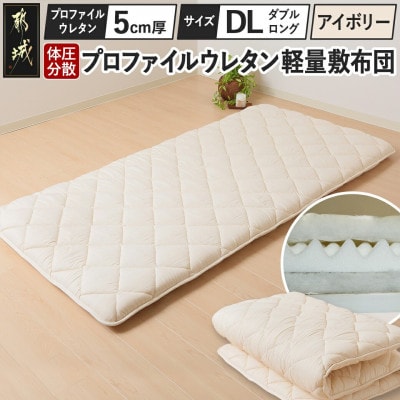 体圧分散プロファイルウレタン軽量敷布団　ウレタン5cm厚 DL　アイボリー　ry0133d　IV