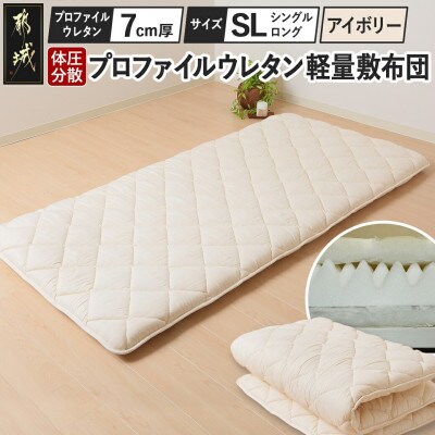 体圧分散プロファイルウレタン軽量敷布団　ウレタン7cm厚 SL　アイボリー　ry0135　IV