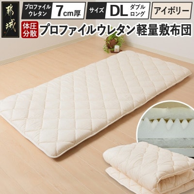 体圧分散プロファイルウレタン軽量敷布団　ウレタン7cm厚 DL　アイボリー　ry0135d　IV
