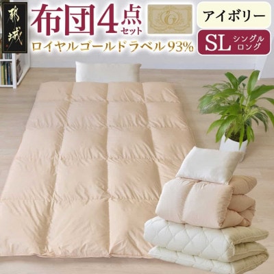 ロイヤルゴールドラベル93% 布団4点セット【SL】アイボリー　ry0124　IV
