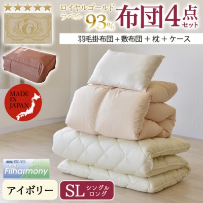 ロイヤルゴールドラベル93% 布団4点セット【SL】アイボリー　ry0124　IV