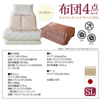 ロイヤルゴールドラベル93% 布団4点セット【SL】アイボリー　ry0124　IV