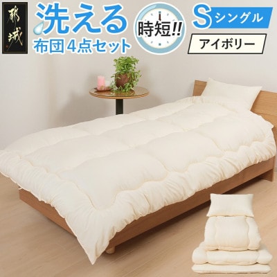 洗える時短 布団4点セット【S】アイボリー　ry0130IV
