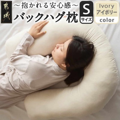「バックハグ枕 」抱き枕・U字枕～抱かれる安心感 ～　Sサイズ　アイボリー　ry0166sIV